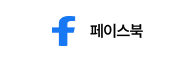 페이스북 바로가기