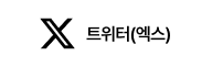 트위터(엑스) 바로가기
