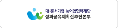 대중소기업 농어업협력재단 성과공유제확산추진본부 바로가기