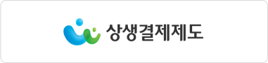 상생결제제도 바로가기