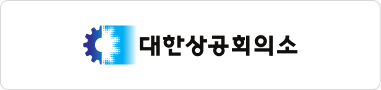 대한상공회의소 바로가기