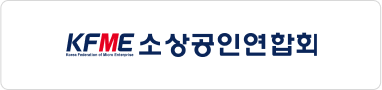 소상공인연합회 바로가기