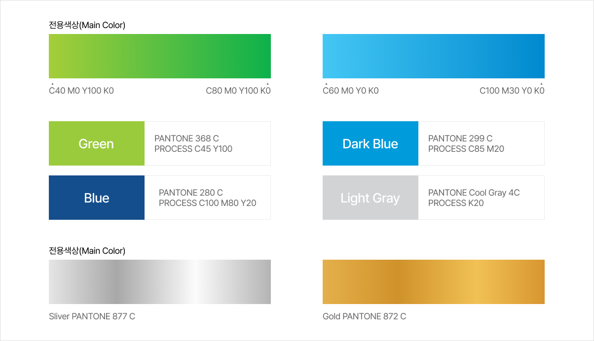 전용색상(main color) - 초록색(pantone 368c process C45 Y100) / 남색(pantone 280c process C100 M80 Y20) / 은색(silver pantone 877c  / 어두운 파란색(pantone 299c process C85 Y20) / 밝은 회색(pantone cool gray 4c process K20) / 금색(gold pantone 872c)